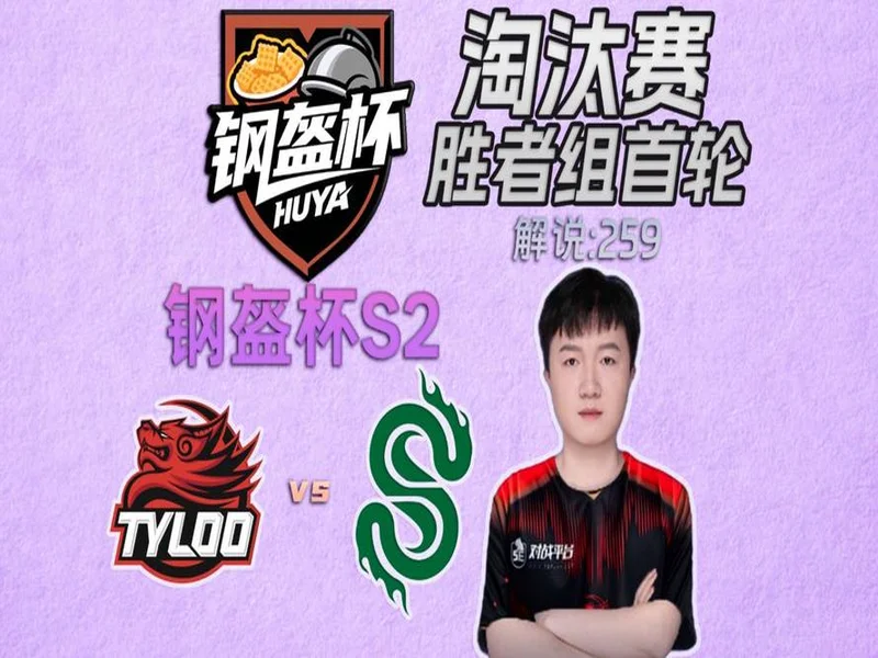钢盔杯 S2第二日战况：败者组困难重重，RA、TYLOO均鏖战取胜